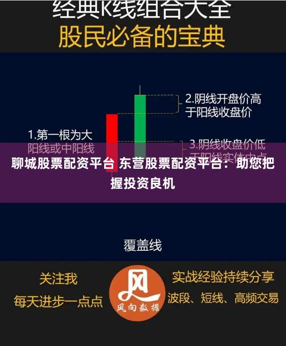 聊城股票配资平台 东营股票配资平台：助您把握投资良机