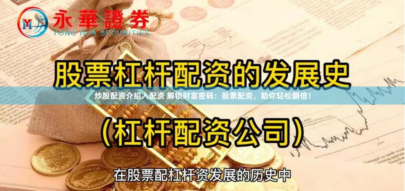 炒股配资介绍入配资 解锁财富密码：股票配资，助你轻松翻倍！