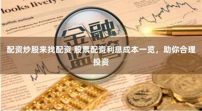 配资炒股来找配资 股票配资利息成本一览，助你合理投资