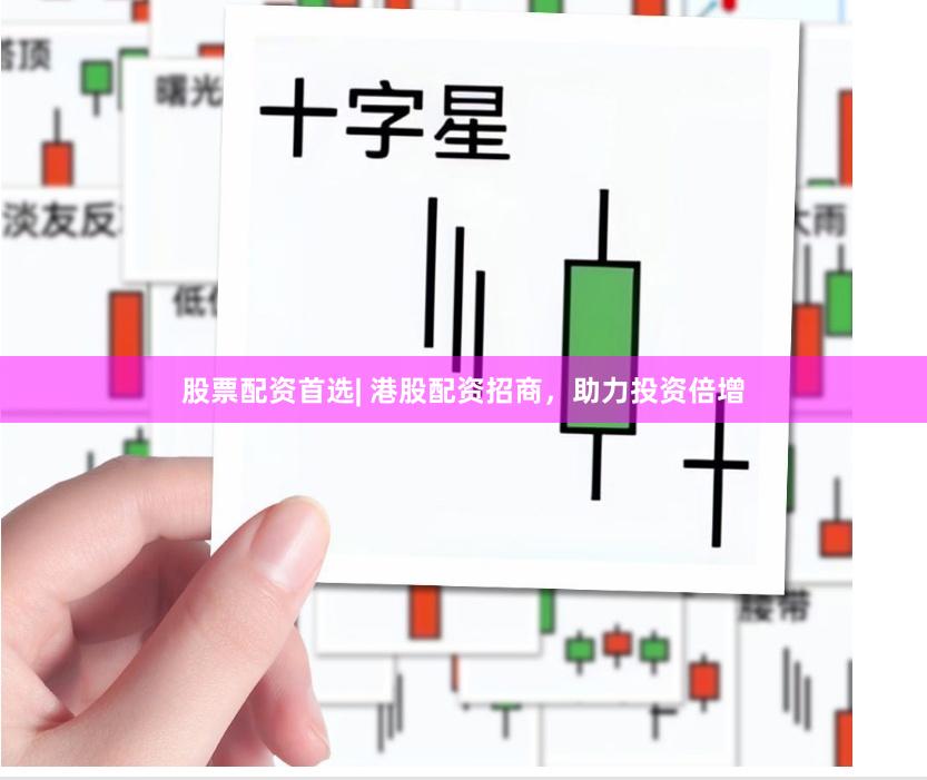 股票配资首选| 港股配资招商，助力投资倍增