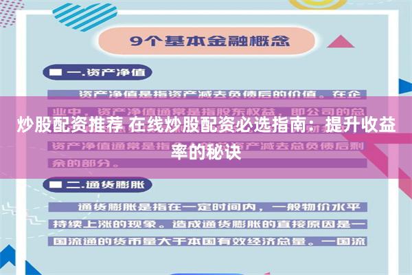 炒股配资推荐 在线炒股配资必选指南：提升收益率的秘诀
