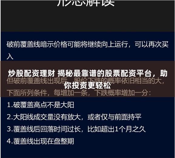 炒股配资理财 揭秘最靠谱的股票配资平台，助你投资更轻松