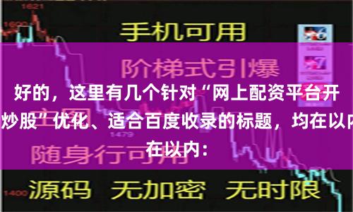 好的，这里有几个针对“网上配资平台开户炒股”优化、适合百度收录的标题，均在以内：